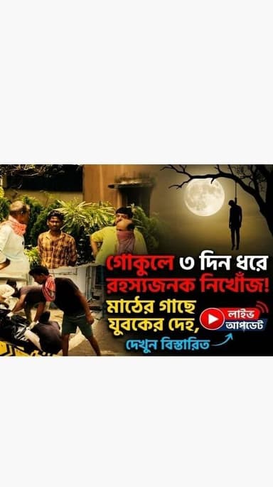 🚨গোকুলে ৩ দিন ধরে রহস্যজনক নি*খোঁজ! মাঠের গাছে মিলল যুবকের দেহ
#ReelsViral #FacebookNews #InstaNews #TrendingReels #WestBengalNews