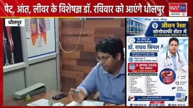 पेट, आंत व लीवर रोग विशेषज्ञ डॉक्टर कल रविवार को आएंगे धौलपुर। Doctor News
#dholpurnews #rajasthannews #breakingnews #doctornews #agra
Rahul Sharma
Shrikant Sharma Rajakhera