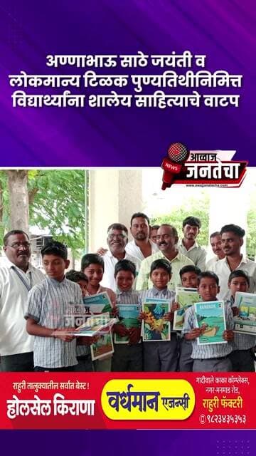 अण्णाभाऊ साठे जयंती व लोकमान्य टिळक पुण्यतिथीनिमित्त विद्यार्थ्यांना शालेय साहित्याचे वाटप