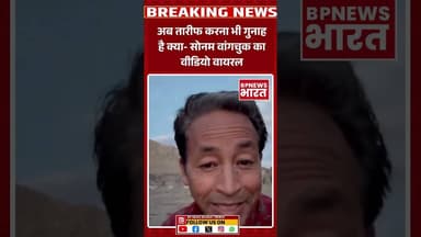 लद्दाख पहुंचे सोनम ने आलोचकों को जवाब दिया #SonamWangchuk #modi #shorts #bharat #viral #reels