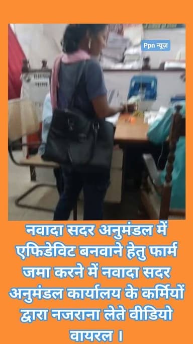 जन्म प्रमाण पत्र बनवाने के लिए नवादा सदर अनुमंडल में एफिडेविट बनवाने हेतु फार्म जमा करने में नवादा सदर अनुमंडल कार्यालय के कर्मियों द्वारा नजराना लेते वीडियो वायरल । वहां मौजूद कर्मचारियों द्वारा कहा जा रहा है कि उधर मालिक बैठे हुए हैं वह जो कह देंगे हम ले लेंगे। पैसा देने वाली लड़की यह कह रही है कि आप ही ले लीजिए आप खुश रहिए। कर्मी द्वारा वहां मौजूद युवक और युवतियों से सम्मानजनक बात चीत नहीं करने का भी आरोप लगाया गया है। वीडियो को संज्ञान में लेकर नवादा के जिला पदाधिकारी श्री रवि प्रकाश द्वारा जांच होनी चाहिए ऐसा लोगों का मांग है ।
वायरल वीडियो की पुष्टि हमारी चैनल नहीं करती है।