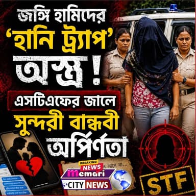 জঙ্গি হামিমের ‘হানি ট্র্যাপ’ অস্ত্র! এসটিএফের জালে সুন্দরী বান্ধবী অর্পিতা!