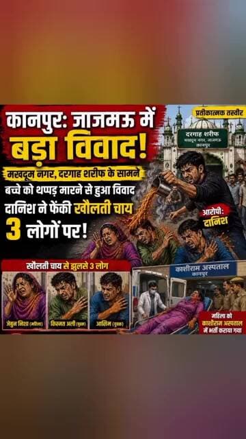 थप्पड़ मारने का विरोध करने पर दुकानदार दानिश और उसके साथियों ने एक परिवार पर फेंक खौलती चाय #