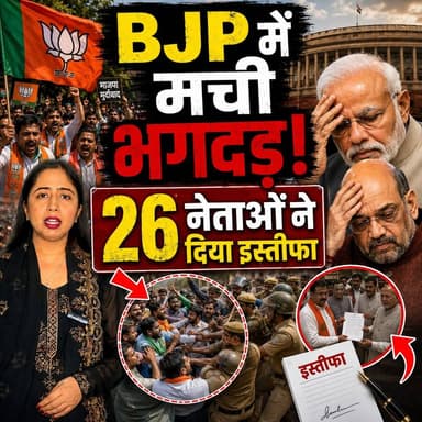 BJP में मची भगदड़? 26 नेताओं के इस्तीफे की पूरी कहानी | Modi | BJP News
#BJP #Modi #BJPNews #IndiaPolitics #chattisgarhbjp #BJPNEWS