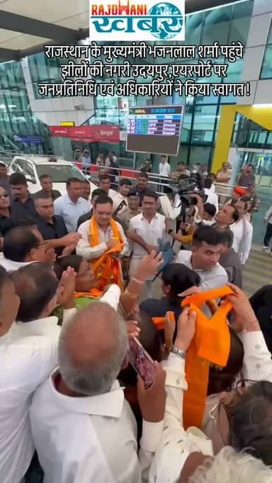 राजस्थान के मुख्यमंत्री भजनलाल शर्मा पहुंचे झीलों की नगरी उदयपुर,एयरपोर्ट पर जनप्रतिनिधि एवं अधिकारियों ने किया स्वागत !
#rajdhani_khabar #viralvideos #udaipur #udaipurpolice
