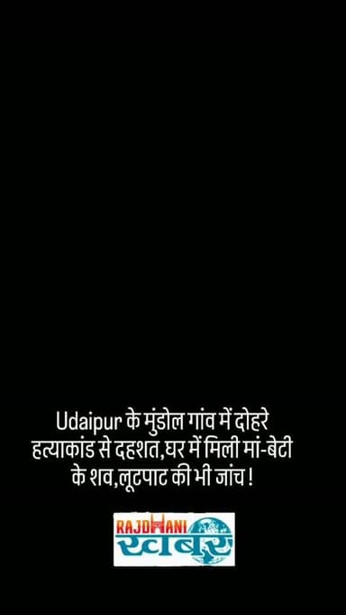 उदयपुर के मुंडोल गांव में दोहरे हत्याकांड से दहशत,घर में मिली मां-बेटी के शव,लूटपाट की भी जांच !
#rajdhani_khabar #viralvideos #udaipur #udaipurpolice