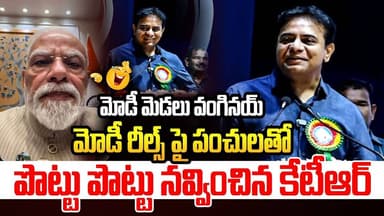 మోడీ రీల్స్ పై పంచులతో పొట్టు పొట్టు నవ్వించిన కేటీఆర్ | KTR Non Stop Comedy On Modi Reels | RGTV |