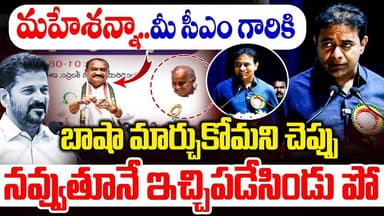 నవ్వుతూనే ఇచ్చిపడేసిండు పో | KTR Sweet Warning To Revanth Reddy | Mahesh Kumar Goud | RG TV Telugu |