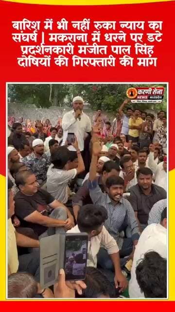 मंजीत पाल सिंह सांवराद बोले – बारिश हो या आंधी, न्याय मिलने तक संघर्ष जारी रहेगा