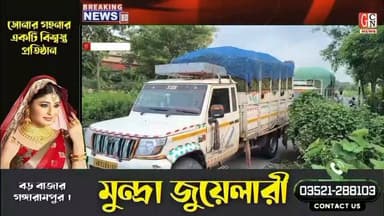 এমআরএল শংসাপত্র নেই, কোথায় যাচ্ছে? কোথায় যাচ্ছে কাঁচা পাতা বোঝাই গাড়ি? সন্দেহে গাড়ি আটকে বিক্ষোভ ক্ষুদ্র চা চাষীদের একাংশ।
#BreakingNews
