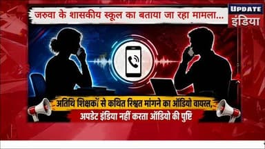 अतिथि शिक्षक से कथित रिश्वत मांग का ऑडियो वायरल, जरूवा शासकीय स्कूल का बताया जा रहा मामला... अपडेट इंडिया वायरल ऑडियो की पुष्टि नहीं करता... #news #viralaudio #TikamgarhNews #टीकमगढ़ हमारा टीकमगढ़ TheBharat/द भारत Public Jansampark Madhya Pradesh Collector Tikamgarh Hindi panchayat- हिंदी पंचायत Public Tikamgarh The Bundelkhand Top अपना टीकमगढ़/apna tikamgarh Update इंडिया #mpnews