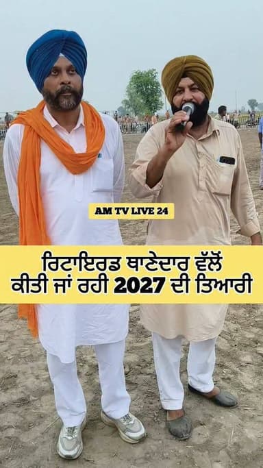 ਰਿਟਾਇਰਡ ਥਾਣੇਦਾਰ ਵੱਲੋਂ ਕੀਤੀ ਜਾਂ ਰਹੀ 2027 ਦੀ ਤਿਆਰੀ