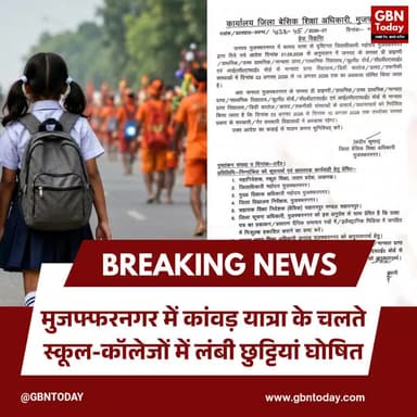 कांवड़ यात्रा के चलते मुजफ्फरनगर में स्कूल-कॉलेज 11 अगस्त तक बंद ! #Muzaffarnagar #KanwarYatra #SchoolHoliday #UPNews