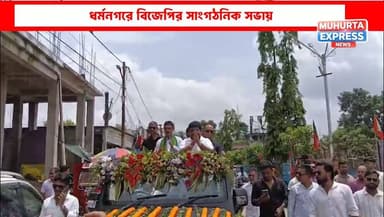 ধর্মনগরে বিজেপির সাংগঠনিক সভায় যোগ দিলেন রাজ্য সভাপতি অভিষেক দেবরায়...