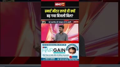 Smart Meter लगते ही क्यों बढ़ गया Bijli Bill? #electricitybill #shorts #ytshorts #shortsvideo