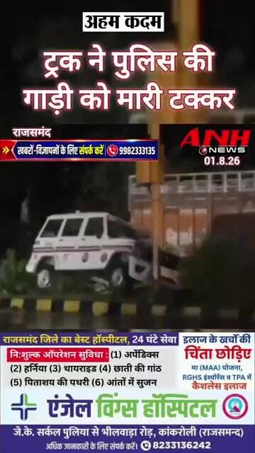 पुलिस की गाड़ी के ट्रक ने मारी जबरस्त टक्कर @anhnews1