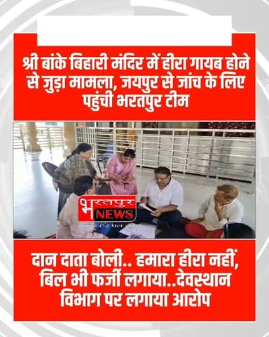 Bharatpur News - श्री बांके बिहारी मंदिर में हीरा गायब होने से जुड़ा मामला.. जयपुर से पहुंची जांच के लिए टीम..