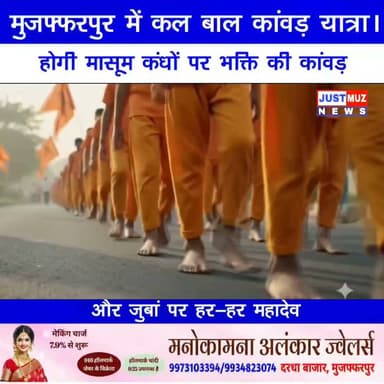 मुजफ्फरपुर में कल बाल कांवड़ यात्रा।
होगी मासूम कंधों पर भक्ति की कांवड़ और जुबां पर 'हर-हर महादेव'