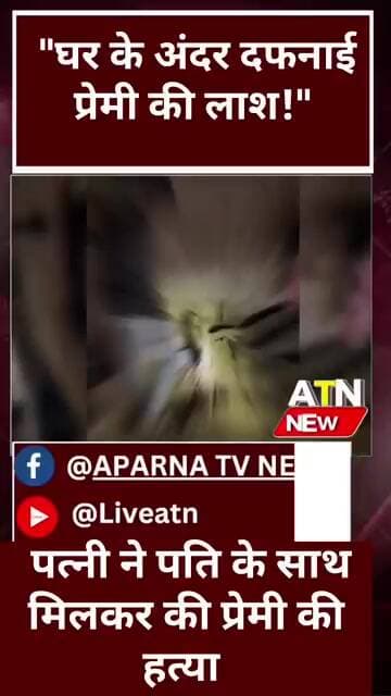 पति-पत्नी ने मिलकर प्रेमी की हत्या कर घर में दफनाया शव, बदबू आने पर खुला राज