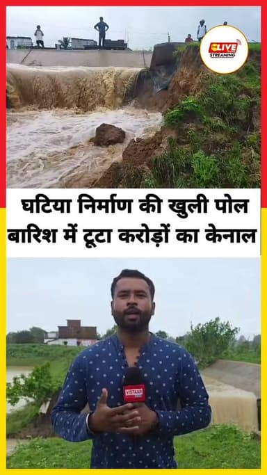 स्थान कांकेर
रिपोर्टर वीरेन्द्र यादव WT ग्राउंड से
लगातार बारिश में शामतरा नहर कैनाल की खुली पोल, घटिया निर्माण से किसानों की फसलें बर्बाद, मुआवजे की मांग तेज
कांकेर। जिले में लगातार हो रही बारिश ने विकास कार्यों की गुणवत्ता पर सवाल खड़े कर दिए हैं। जिला मुख्यालय से लगभग 40 किलोमीटर दूर ग्राम शामतरा में निर्मित नहर नाली (कैनाल) का हिस्सा तेज बारिश के चलते क्षतिग्रस्त हो गया। कैनाल टूटने से बड़ी मात्रा में पानी किसानों के खेतों में भर गया, जिससे कई किसानों की खड़ी फसलें जलमग्न होकर खराब हो गईं।
ग्रामीणों का आरोप है कि नहर निर्माण कार्य में गंभीर लापरवाही और घटिया गुणवत्ता की सामग्री का उपयोग किया गया। उन्होंने कहा कि निर्माण के दौरान ही कई बार जिला प्रशासन और संबंधित विभाग को शिकायत देकर गुणवत्ता पर सवाल उठाए गए थे, लेकिन किसी ने समय रहते संज्ञान नहीं लिया। अब लगातार बारिश के बाद कैनाल टूटने से किसानों को भारी नुकसान उठाना पड़ रहा है।
घटना की जानकारी मिलने के बाद जल संसाधन विभाग के अधिकारी धर्मेंद्र मेश्राम मौके पर पहुंचे। उन्होंने प्रभावित किसानों और ग्रामीणों से चर्चा कर स्थिति का जायजा लिया। अधिकारियों ने आश्वासन दिया कि क्षतिग्रस्त कैनाल की जल्द मरम्मत कराई जाएगी ताकि आगे और नुकसान न हो। साथ ही प्रभावित किसानों को नियमानुसार मुआवजा दिलाने की प्रक्रिया भी शुरू की जाएगी।
मौके पर अधिकारी धर्मेंद्र मेश्राम ने बताया कि लगातार बारिश के कारण भारतमाला सड़क परियोजना से ओवरफ्लो होकर बड़ी मात्रा में पानी कैनाल तक पहुंचा, जिससे पानी किसानों के खेतों में फैल गया और यह स्थिति निर्मित हुई। विभाग पूरे मामले की जांच कर आवश्यक कार्रवाई करेगा।
इधर ग्रामीणों का कहना है कि यदि निर्माण कार्य गुणवत्ता के अनुरूप किया गया होता तो कैनाल इतनी जल्दी क्षतिग्रस्त नहीं होती। उनका आरोप है कि निर्माण में भ्रष्टाचार के कारण आज किसानों को अपनी मेहनत की फसल गंवानी पड़ रही है।
अब सबसे बड़ा सवाल यह है कि खबर सामने आने और अधिकारियों के आश्वासन के बाद आखिर कब तक इस क्षतिग्रस्त कैनाल की मरम्मत होगी और प्रभावित किसानों को मुआवजा मिल पाएगा। फिलहाल पूरे मामले ने निर्माण कार्यों की गुणवत्ता और निगरानी व्यवस्था पर गंभीर सवाल खड़े कर दिए हैं।
#Viral #NewsUpdate #videoviral