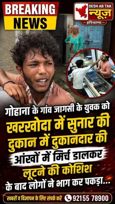 गोहाना के गांव जागसी के युवक को खरखोदा में सुनार की दुकान में दुकानदार की आंखों में मिर्च डालकर लूटने की कोशिश के बाद लोगों ने भाग कर पकड़ा...
