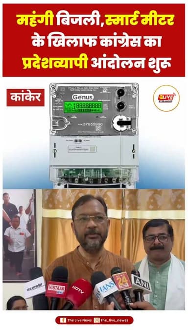 बिजली दर वृद्धि, स्मार्ट मीटर और प्रीपेड व्यवस्था के विरोध में कांग्रेस का चरणबद्ध आंदोलन शुरू
राष्ट्रीय सचिव राजेश तिवारी ने कांकेर में की पत्रकार वार्ता, जिला कांग्रेस ने आंदोलन की रूपरेखा की जारी
प्रदेश कांग्रेस कमेटी के आह्वान पर बिजली दरों में वृद्धि, स्मार्ट मीटर लगाए जाने, प्रीपेड (रिचार्ज आधारित) स्मार्ट मीटर व्यवस्था तथा 400 यूनिट तक बिजली बिल हाफ योजना को पुनः लागू करने की मांग को लेकर जिला कांग्रेस कमेटी कांकेर ने शनिवार को पत्रकार वार्ता आयोजित की।
पत्रकार वार्ता को अखिल भारतीय कांग्रेस कमेटी के राष्ट्रीय सचिव श्री राजेश तिवारी ने संबोधित किया। इस अवसर पर जिला कांग्रेस कमेटी के अध्यक्ष बसंत यादव सहित कांग्रेस पदाधिकारी एवं कार्यकर्ता उपस्थित रहे।
राष्ट्रीय सचिव श्री राजेश तिवारी ने बताया कि प्रदेश कांग्रेस के निर्देशानुसार 1 अगस्त से पूरे प्रदेश में चरणबद्ध जनआंदोलन शुरू किया जा रहा है। पहले चरण में सभी जिलों में पत्रकार वार्ता कर बिजली दरों में बढ़ोतरी का विरोध किया जाएगा। दूसरे चरण में 2 अगस्त से कांग्रेस कार्यकर्ता घर-घर जाकर स्मार्ट मीटर के विरोध में आवेदन भरवाएंगे तथा आम जनता से बिजली दर वृद्धि वापस लेने के समर्थन में अभियान चलाएंगे। दो माह तक अभियान चलाने के बाद एकत्रित आवेदनों को बिजली विभाग के कार्यालयों में जमा किया जाएगा तथा आवश्यकता पड़ने पर मुख्यमंत्री निवास का घेराव भी किया जाएगा।
पत्रकार वार्ता में श्री राजेश तिवारी ने आरोप लगाया कि भाजपा सरकार ने लगातार बिजली दरों में वृद्धि कर आम जनता पर आर्थिक बोझ बढ़ाया है। उन्होंने कहा कि स्मार्ट मीटर लगाए जाने के बाद कई उपभोक्ताओं के बिजली बिल पहले की तुलना में अधिक आ रहे हैं। साथ ही स्मार्ट मीटर को रिचार्ज आधारित (प्रीपेड) बनाए जाने की तैयारी की जा रही है, जिससे उपभोक्ताओं को मोबाइल की तरह पहले रिचार्ज कराना पड़ेगा। रिचार्ज समाप्त होने पर बिजली आपूर्ति बंद होने की आशंका रहेगी, जिससे गरीब और मध्यमवर्गीय परिवारों को सबसे अधिक परेशानी होगी।
उन्होंने कहा कि उपभोक्ताओं की सहमति के बिना स्मार्ट मीटर लगाए जाना और उन्हें प्रीपेड व्यवस्था में बदलना जनहित के खिलाफ है। कांग्रेस इसका पुरजोर विरोध करेगी।
कांग्रेस ने सरकार से मांग की कि बिजली दरों में की गई बढ़ोतरी तत्काल वापस ली जाए, 400 यूनिट तक बिजली बिल हाफ योजना पुनः लागू की जाए, स्मार्ट मीटर एवं प्रस्तावित रिचार्ज आधारित (प्रीपेड) व्यवस्था को वापस लिया जाए तथा उपभोक्ताओं के पुराने मीटर यथावत रखे जाएं।
जिला कांग्रेस कमेटी अध्यक्ष बसंत यादव ने कहा कि प्रदेश कांग्रेस के आह्वान पर कांकेर जिले में यह आंदोलन पूरी ताकत से चलाया जाएगा। उन्होंने आम जनता से इस जनहित आंदोलन में शामिल होकर अपने अधिकारों की आवाज बुलंद करने की अपील की।
पत्रकार वार्ता में प्रदेश सचिव जनक नन्दन कश्यप, श्रीमति नवली मीना मांडवी, तरेंद्र भंडारी, पुरुषोत्तम पाटिल,प्रदेश सचिव आदिवासी कांग्रेस सरजू शोरी,जिला महामंत्री उदय प्रकाश शर्मा बंटी, पूर्व जिला पंचायत अध्यक्ष हेमंत ध्रुव, राजेंद्र साहू, अखिलेश चन्देल,मृदुला भास्कर, मनोज जैन,गफ्फार मेमन, ब्लॉक अध्यक्ष यासीन करानी, पुरुषोत्तम सिंहा, भौम सिंह नाग, शेष गजबिय, राजा ठाकुर, लक्ष्मण पूरी, सीमा मिश्रा, रंजन गोस्वामी, प्रशांत सिन्हा, कांति नाग ,अमित साहू,जिला कांग्रेस कमेटी के पदाधिकारी, कार्यकर्ता एवं बड़ी संख्या में पत्रकार उपस्थित रहे।
#Viral #news #viralreelschallenge #BreakingNews