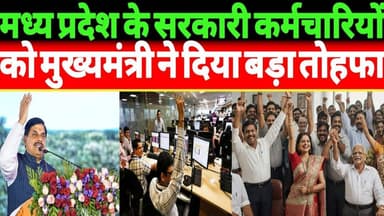 मध्य प्रदेश के सरकारी कर्मचारियों को मुख्यमंत्री ने दिया बड़ा तोहफा #mp #govt #news #newsupdate