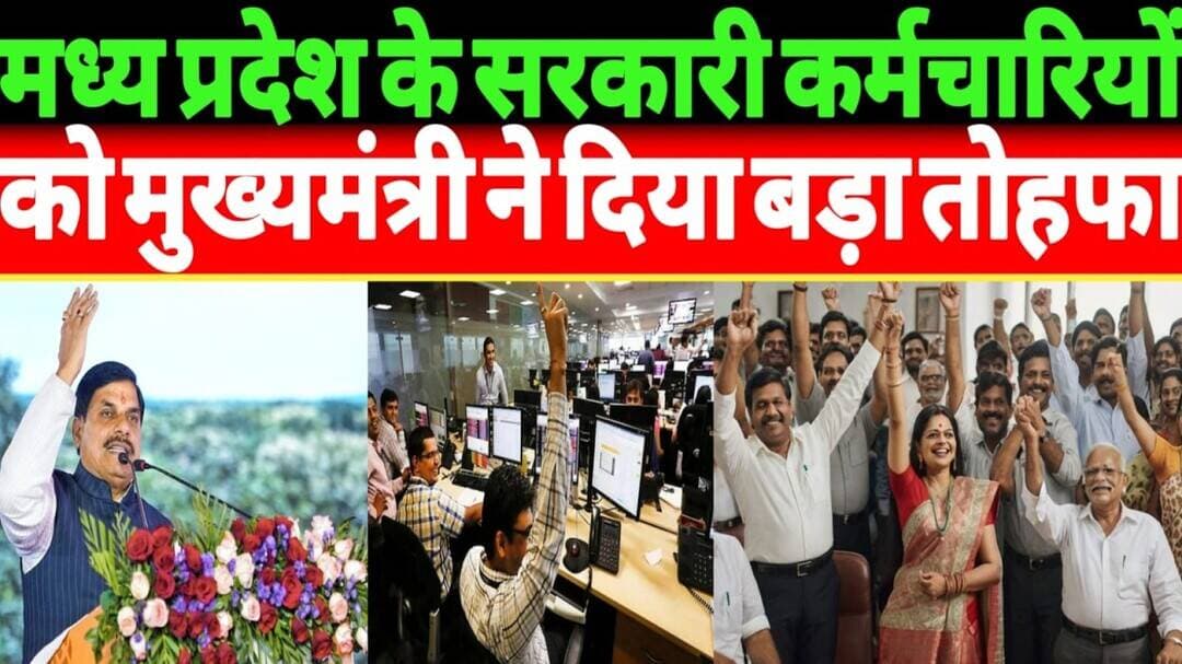 मध्य प्रदेश के सरकारी कर्मचारियों को मुख्यमंत्री ने दिया बड़ा तोहफा #mp #govt #news #newsupdate
