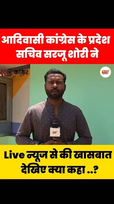 आदिवासी कांग्रेस के प्रदेश सचिव सरजू शोरी ने द लाइव न्यूज से की खासबात..देखिए क्या कहा ..?
#viralreelschallenge #news #viralreelsシ #videoviral #PoliticalNews