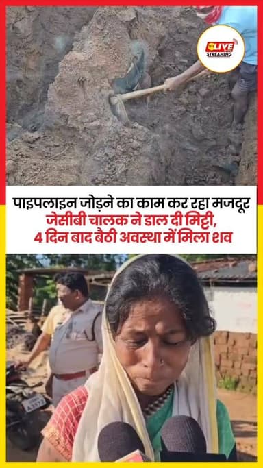 पाइपलाइन जोड़ने का काम कर रहा मजदूर जेसीबी चालक ने डाल दी मिट्टी, 4 दिन बाद बैठी अवस्था में मिला शव
कांकेर जिले के भानुप्रतापपुर थाना क्षेत्र के ग्राम हिंगनझर में एक मजदूर जिंदा गड्ढे में दफन हो गया. बताया जा रहा है कि मजदूर नल-जल योजना के तहत पाइपलाइन कनेक्शन जोड़ने का कार्य कर रहा था. इस दौरान जेसीबी चालक की लापरवाही ने मजदूर की जान ले ली. 4 दिन बाद मजदूर का शव खोद कर निकाला गया.
#chhattisgarh #news #kanker #reels