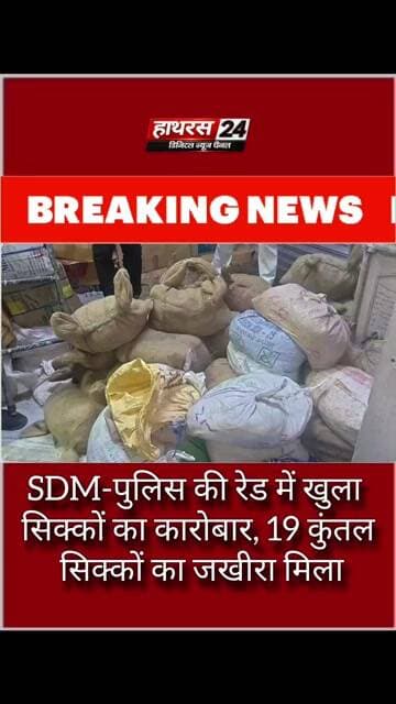 Hathras News : SDM-पुलिस की रेड में खुला सिक्कों का कारोबार, 19 कुंतल सिक्कों का जखीरा मिला...
