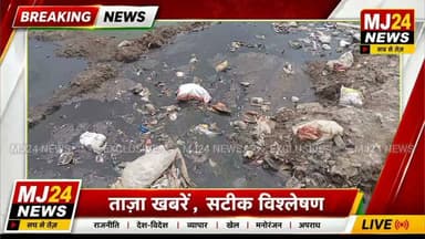 ड्रेन नंबर-8 में केमिकल छोड़ने का आरोप! नाथूपुर के सरपंच साहब सिंह ने खोला मोर्चा
राई विधानसभा के गांव नाथूपुर स्थित ड्रेन नंबर-8 में फैक्ट्रियों द्वारा केमिकल युक्त लिक्विड छोड़े जाने के आरोपों के बीच गांव के सरपंच साहब सिंह मौके पर पहुंचे और मामले की जानकारी देते हुए प्रशासन से जांच व सख्त कार्रवाई की मांग की। देखिए MJ24 News की ग्राउंड रिपोर्ट।
#MJ24News #ManojJangra #Nathupur #RaiVidhansabha #Sonipat #DrainNo8 #ChemicalPollution #Environment #Pollution #FactoryWaste #HaryanaNews #GroundReport #BreakingNews #DigitalMedia #HindiNews