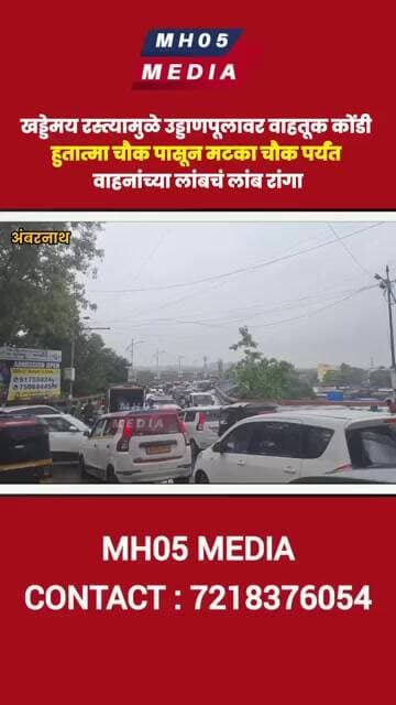 खड्डेमय रस्त्यामुळे उड्डाणपूलावर वाहतूक कोंडी हुतात्मा चौक पासून मटका चौक पर्यंत वाहनांच्या रांगा