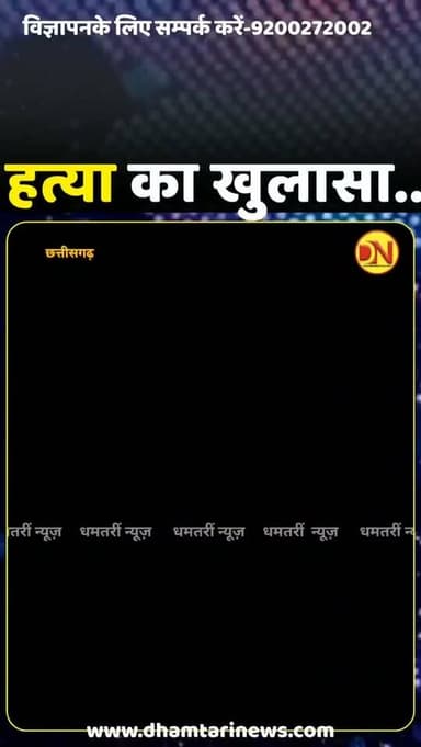 बीते 22 जुलाई को नारी पूल में हुई चावल व्यापारी नीरज साहू की हत्या का... धमतरी पुलिस ने खुलासा कर दिया है, जिसमे 21 साल के आरोपी को किया गिरफ्तार....
#चावल_खरीदी_का_मामला_में_हुआ_नारी_में_हत्या #dhamtarinews #narihatyakand #ग्राम_नारी_कुरुद_मगरलोड_हत्याकांड_मामले_में_खुलासा #murdermystery