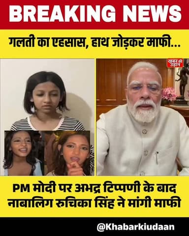 PM मोदी पर टिप्पणी के बाद नाबालिग रुचिका सिंह ने मांगी माफी | PM बोले – 'बच्चों को माफ करना चाहता हूं' #PMModi #RuchikaSingh #Delhi #JantarMantar #BreakingNews ViralVideo PoliticalNews IndiaNews Trending NewsUpdate KhabarKiUdaan