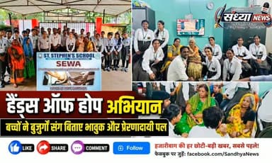 हजारीबाग के सेंट स्टीफेंस स्कूल का 'हैंड्स ऑफ होप' अभियान: कक्षा 12 के विद्यार्थियों ने वृद्धाश्रम में बिताए भावुक और प्रेरणादायी पल
प्राचार्या कल्पना बारा के मार्गदर्शन में हुई अनोखी पहल; बुजुर्गों से संवाद कर बच्चों ने समझे जीवन के अनुभव, सामाजिक दायित्व की ली सीख
हजारीबाग के प्रतिष्ठित सेंट स्टीफेंस स्कूल द्वारा संचालित 'हैंड्स ऑफ होप' अभियान के तहत शनिवार, 1 अगस्त 2026 को कक्षा 12 के विद्यार्थियों ने स्थानीय वृद्धाश्रम का भ्रमण किया। इस विशेष दौरे के दौरान छात्र-छात्राओं ने वृद्धाश्रम में रह रहे बुजुर्गों के साथ काफी आत्मीय समय बिताया, उनसे ढेरों बातें कीं और उनके जीवन के खट्टे-मीठे अनुभवों को करीब से जाना।
बुजुर्गों के संघर्ष और स्नेह ने विद्यार्थियों को किया भावुक
यह शैक्षणिक व सामाजिक भ्रमण विद्यार्थियों के लिए बेहद भावनात्मक और सीख देने वाला साबित हुआ। वृद्धजनों के जीवन संघर्ष और उनकी स्नेहभरी बातों ने बच्चों को गहराई से प�