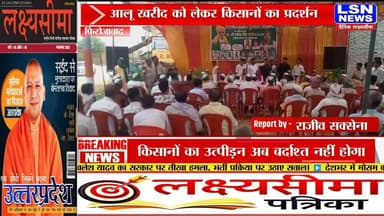 मक्खनपुर में किसान यूनियन महाशक्ति ने भरी हुंकार, आलू का समर्थन मूल्य देने की मांग
फिरोजाबाद में थाना मक्खनपुर क्षेत्र में गुरुवार को किसान यूनियन महाशक्ति के बैनर तले सैकड़ों किसानों ने हुंकार रैली निकाली। किसानों का कहना था कि क्षेत्र में आलू की पैदावार बड़ी मात्रा में होती है, लेकिन उन्हें इसका सही समर्थन मूल्य नहीं मिल पा रहा है।
👉 ऐसी ही ताज़ा और निष्पक्ष खबरों के लिए हमारे चैनल को Like, Share, Comment और Subscribe करना न भूलें।
#KisanAndolan #Makkhanpur #Firozabad #AlooSupportPrice #PotatoFarmers #KisanUnion #KisanUnionMahashakti #UttarPradesh #BreakingNews #HindiNews #LSNNEWS #FarmersProtest #MSP #AlooMSP #AgricultureNews #FirozabadNews #UPNews #LatestNews #NewsUpdate #IndiaNews