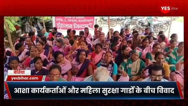 Bihar news : नरकटियागंज अस्पताल में आशा कार्यकर्ताओं और महिला सुरक्षा गार्डों के बीच विवाद, अनिश्चितकालीन धरना शुरू। नरकटियागंज अनुमंडलीय अस्पताल में महिला सुरक्षा गार्ड और आशा कार्यकर्ताओं के बीच हुआ विवाद अब आंदोलन का रूप ले चुका है। 25 जुलाई को हुई कथित मारपीट की घटना के विरोध में बिहार राज्य आशा संघ एटक के बैनर तले आशा कार्यकर्ताओं ने अस्पताल परिसर में अनिश्चितकालीन धरना शुरू कर दिया है। दोनों पक्ष एक-दूसरे पर गंभीर आरोप लगा रहे हैं और निष्पक्ष जांच की मांग कर रहे हैं।आशा कार्यकर्ताओं का आरोप है कि ड्यूटी पर तैनात महिला सुरक्षा गार्डों ने एक गर्भवती महिला और आशा कार्यकर्ताओं के साथ मारपीट की। उनका कहना है कि घटना के बाद कार्रवाई करने के बजाय शिकारपुर थाने में आशा कार्यकर्ताओं के खिलाफ झूठा मामला दर्ज करा दिया गया। प्रदर्शनकारी आशा कार्यकर्ताओं की मांग है कि संबंधित महिला सुरक्षा गार्डों को हटाया जाए और दर्ज मुकदमा वापस लिया जाए।वहीं, महिला सुरक्षा गार्ड अंशू देवी ने सभी आरोपों को निराधार बताया है। उनका कहना है कि अस्पताल में मरीजों को कतारबद्ध कराया जा रहा था, लेकिन एक आशा कार्यकर्ता नियमों की अनदेखी करते हुए मरीज को आगे ले जाने लगी। रोकने पर आशा कार्यकर्ता ने उनके साथ मारपीट की और इस दौरान उनका सोने का लॉकेट भी छीन लिया। उन्होंने भी मामले में कार्रवाई की मांग की है।#Narkatiaganj #WestChamparan #Bihar #ASHAWorkers #HospitalProtest #Healthcare #WomenSafety #HospitalNews #BiharNews #MedicalStaff #HealthDepartment #BreakingNews #JusticeForASHA #PublicHealth #IndiaNews