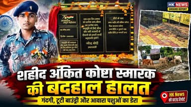शहीद अंकित कोष्टा स्मारक की बदहाल हालत | गंदगी से अटा शहीद स्मारक, जिम्मेदार बेखबर | Seoni News
HK News Seoni की यह ग्राउंड रिपोर्ट प्रशासन और जनप्रतिनिधियों के सामने बड़ा सवाल खड़ा करती है—क्या शहीदों के सम्मान की जिम्मेदारी केवल 15 अगस्त और 26 जनवरी तक ही सीमित है?
वीडियो को पूरा देखें, अपनी राय कमेंट में दें और चैनल को Subscribe करना न भूलें।
#HKNewsSeoni #GroundReport #ShaheedAnkitKosta #Seoni #Chhapara #MadhyaPradesh #ShaheedSmarak #IndianArmy #BreakingNews