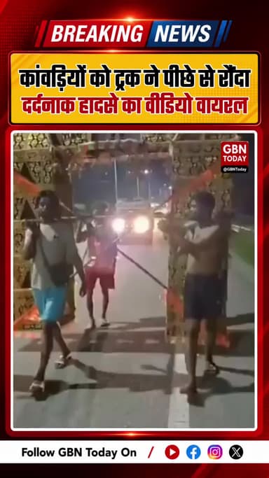 कांवड़ियों को ट्रक ने पीछे से रौंदा, दर्दनाक हादसे का वीडियो वायरल ! #KanwarYatra #RoadAccident #ViralVideo #UPNews
