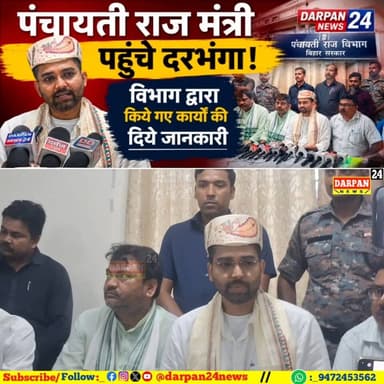 पंचायती राज मंत्री पहुंचे दरभंगा, विभाग द्वारा किये गए कार्यों की दिये जानकारी
Darpan24 News