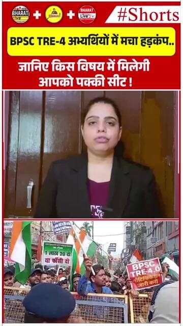 BPSC TRE-4 अभ्यर्थियों में मचा हड़कंप.. जानिए किस विषय में मिलेगी आपको पक्की सीट!