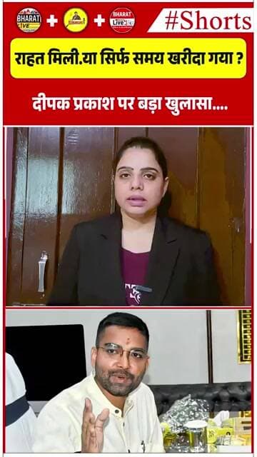 राहत मिली… या सिर्फ समय खरीदा गया ? दीपक प्रकाश पर बड़ा खुलासा….