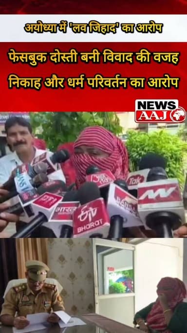 अयोध्या फेसबुक पर 'सूरज' बनकर दोस्ती, निकला मुन्ताज! महिला ने लगाए लव जिहाद और धर्म परिवर्तन के गंभीर आरोप #LoveJihad
#Ayodhya
#UttarPradesh
#CrimeNews
#BreakingNews