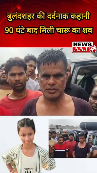 90 घंटे की जंग के बाद मिला मासूम चारु का शव, बुलंदशहर में भारी बारिश ने छीनी 11 वर्षीय छात्रा की जिंदगी #Bulandshahr #CharuKashyap #BreakingNews #HeavyRain #SDRF