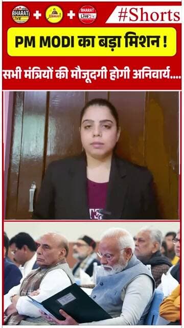 PM Modi का बड़ा मिशन ! सभी मंत्रियों की मौजूदगी होगी अनिवार्य….