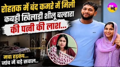 Sheelu Balhara Wife की Suc#de की असली वजह क्या ? घर वालों ने क्या क्या आरोप लगाए ? Rohtak Crime