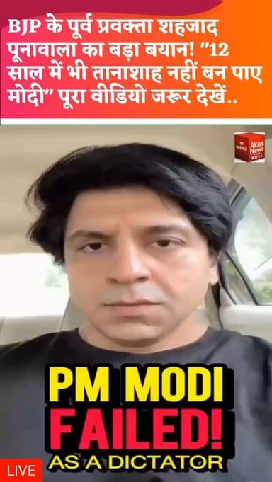 PM मोदी पर शहजाद पूनावाला का तंज, बोले- "12 साल में भी तानाशाह नहीं बन पाए"
Breaking News | India Politics | Shehzad Poonawalla | PM Modi | Viral Video | Politics
#breakingnews #breaking #newsupdate #latestupdate #newsupdate