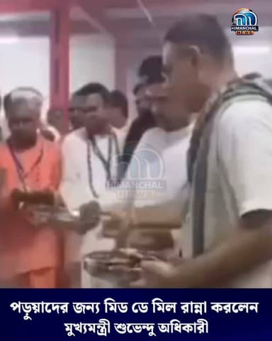 🟢পড়ুয়াদের জন্য মিড ডে মিল রান্না করলেন
মুখ্যমন্ত্রী শুভেন্দু অধিকারী