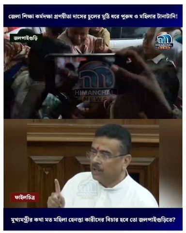 🟢জেলা শিক্ষা কর্মদক্ষা প্রণয়ীতা দাসের চুলের মুঠি ধরে পুরুষ ও মহিলার টানাটানি! মুখ্যমন্ত্রীর কথা মত মহিলা হেনস্তা কারীদের বিচার হবে তো জলপাইগুড়িতে?